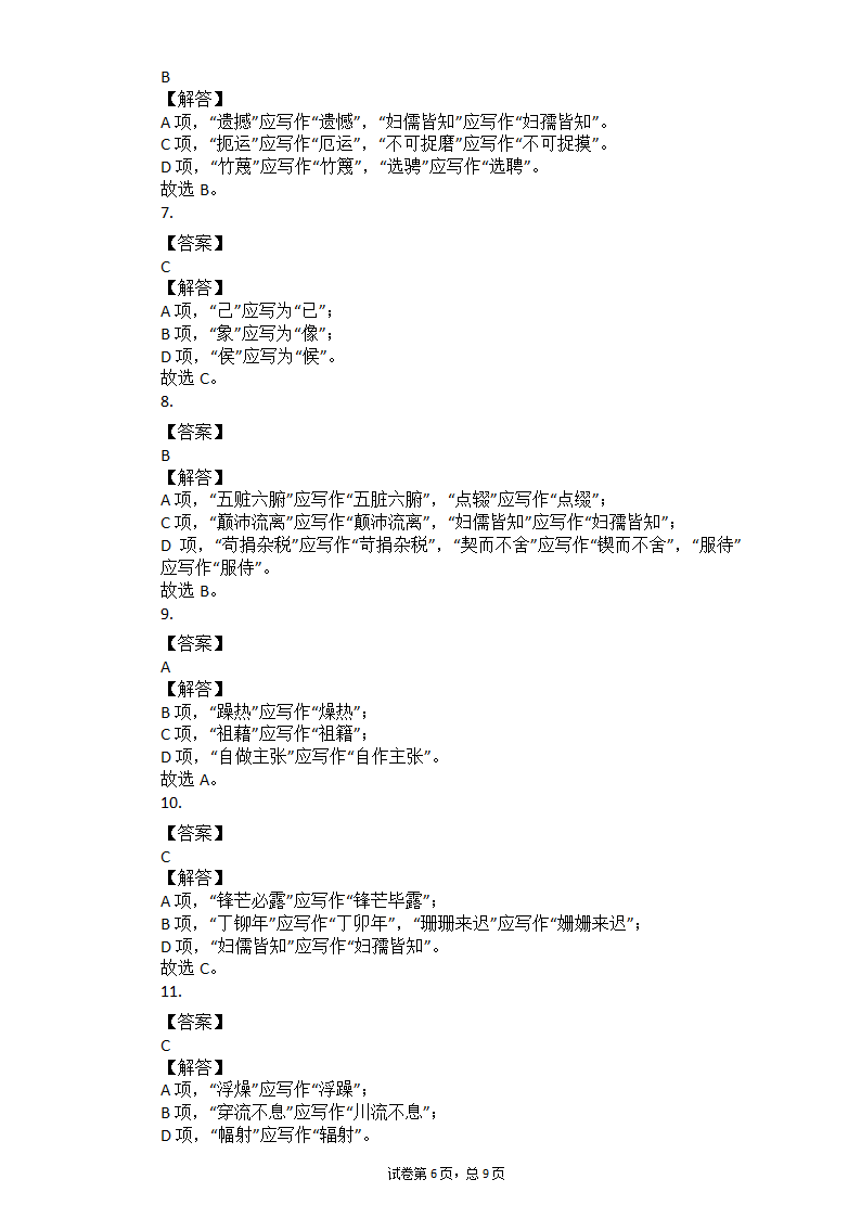 2021中考语文总复习专题训练：易错字形练习（含答案）.doc第6页