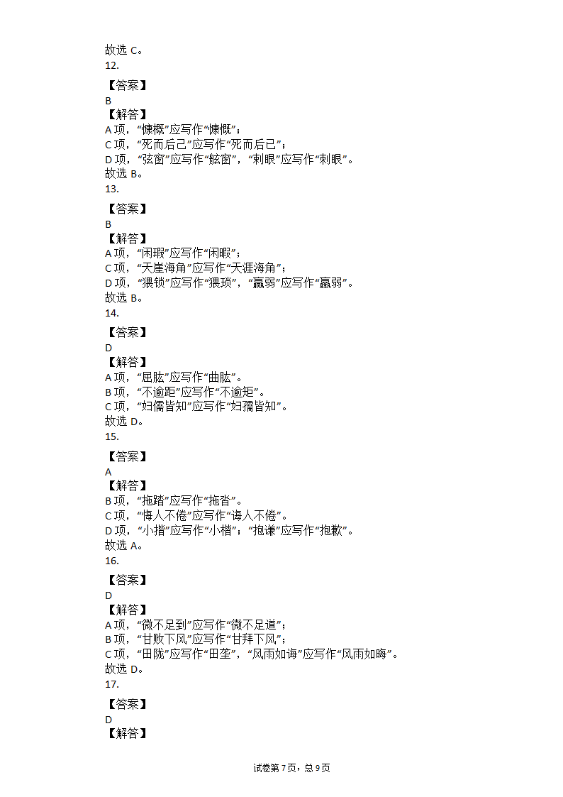 2021中考语文总复习专题训练：易错字形练习（含答案）.doc第7页