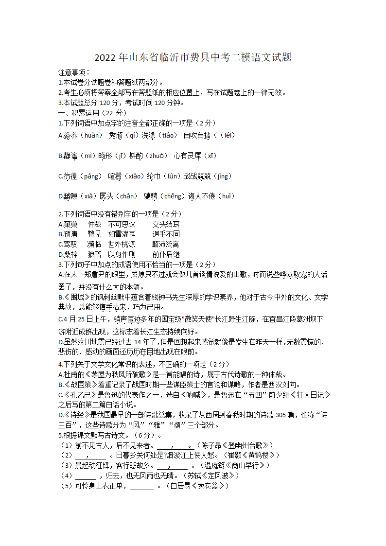 2022年山东省临沂市费县中考二模语文试题（无答案）.doc第1页