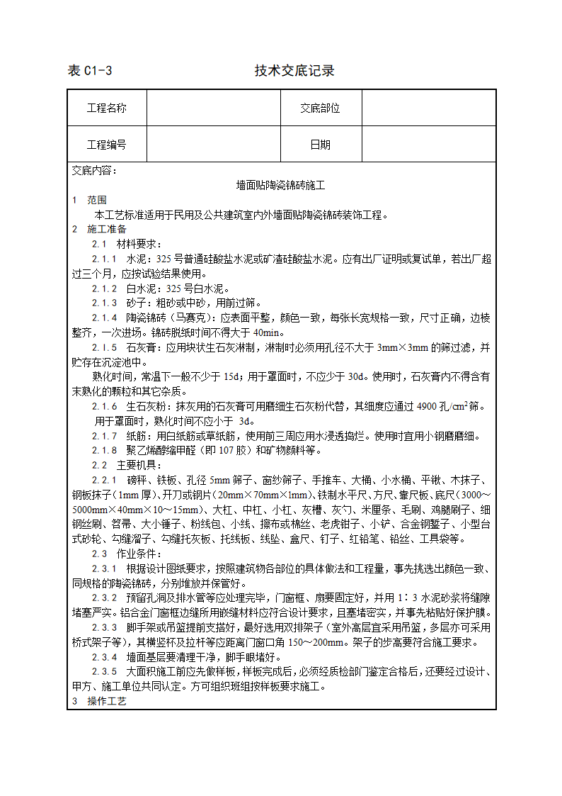 公共建筑墙面贴陶瓷锦砖施工工艺.doc第1页