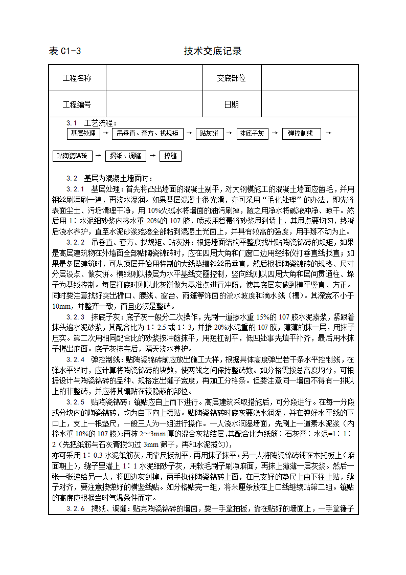 公共建筑墙面贴陶瓷锦砖施工工艺.doc第2页