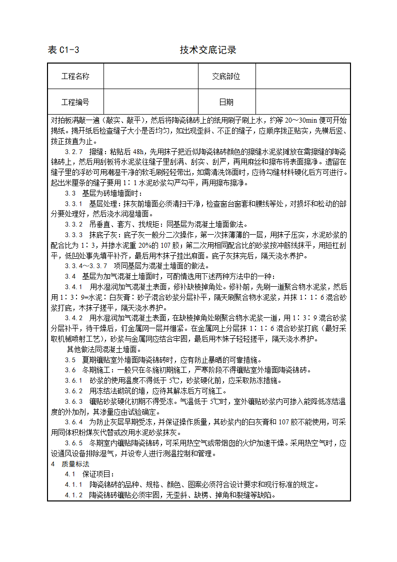 公共建筑墙面贴陶瓷锦砖施工工艺.doc第3页