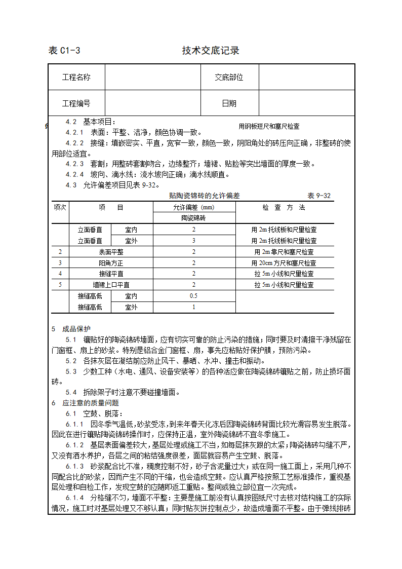 公共建筑墙面贴陶瓷锦砖施工工艺.doc第4页