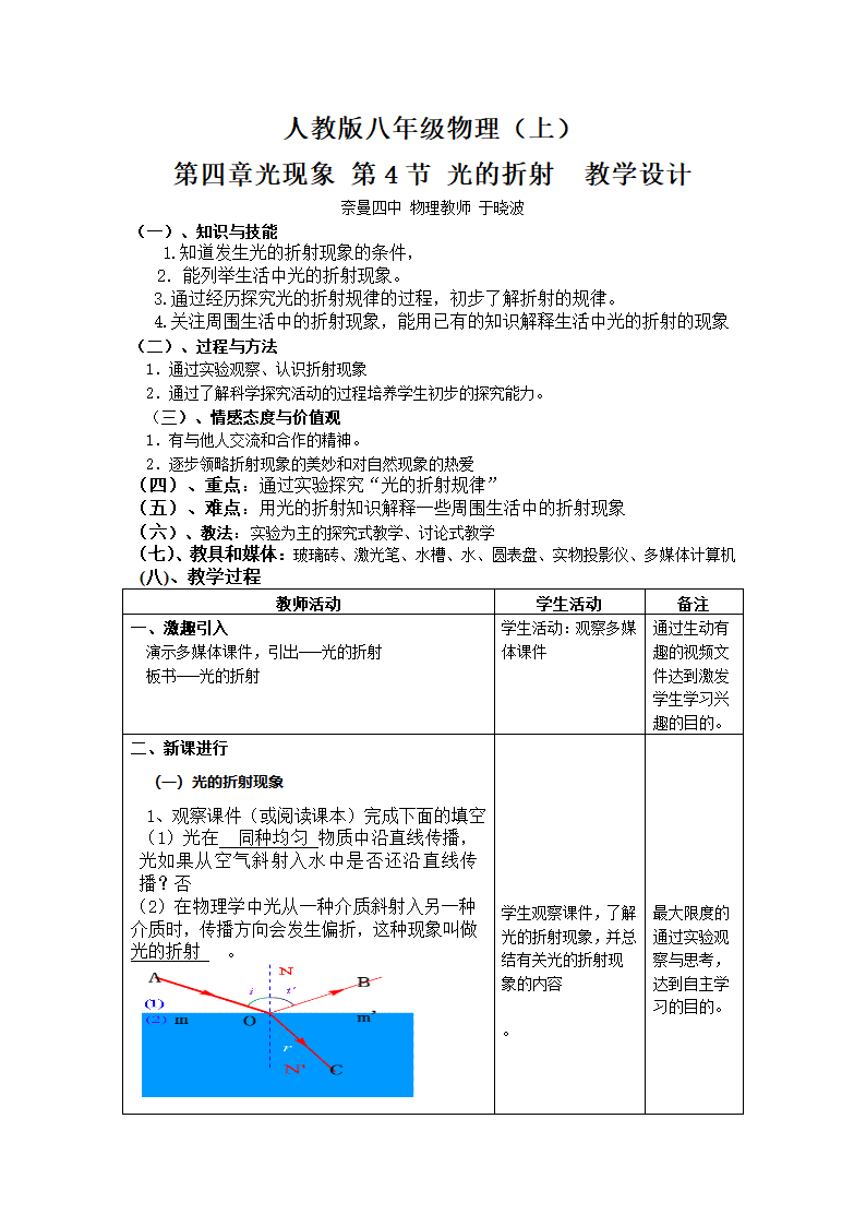 人教版八年级物理上第四章光现象第4节光的折射教学设计.doc第1页