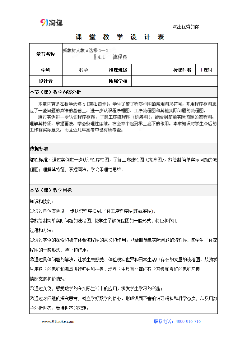 数学-人教B版-选修1-2-教学设计1：4.1流程图.doc-4.1　流程图-第四章 框　图-教学设计.doc第1页