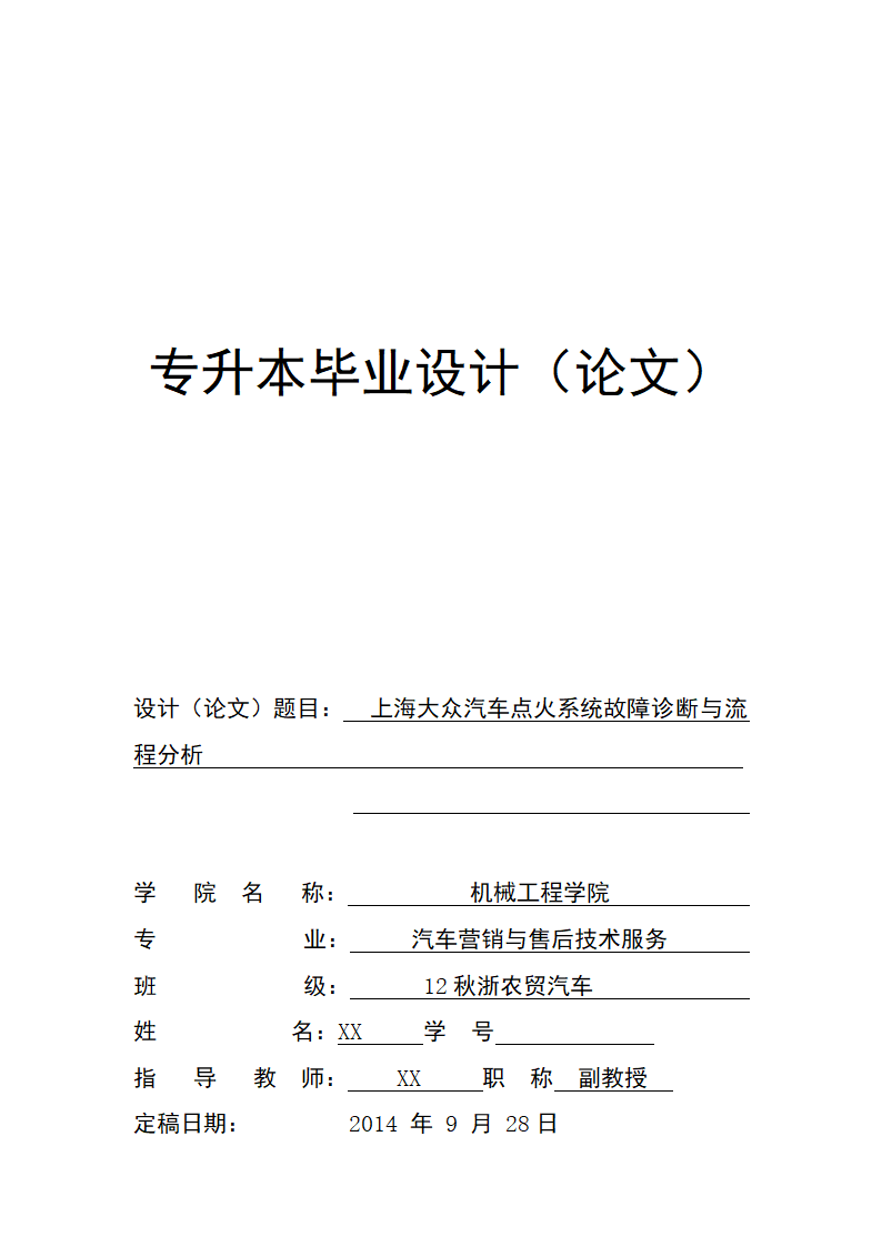 汽车维修专业论文-上海大众汽车点火系统故障诊断与流程分析.doc第1页