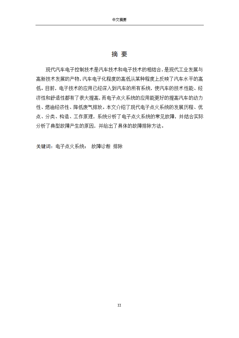 汽车维修专业论文-上海大众汽车点火系统故障诊断与流程分析.doc第2页