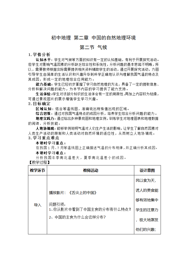 人教版初中地理八年级上册第二章第二节《中国的气候》教案（表格式）.doc