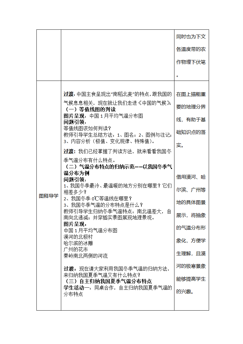 人教版初中地理八年级上册第二章第二节《中国的气候》教案（表格式）.doc第2页