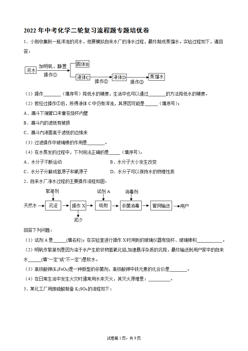 2022年中考化学二轮复习流程题专题培优卷（word版 含解析）.doc第1页