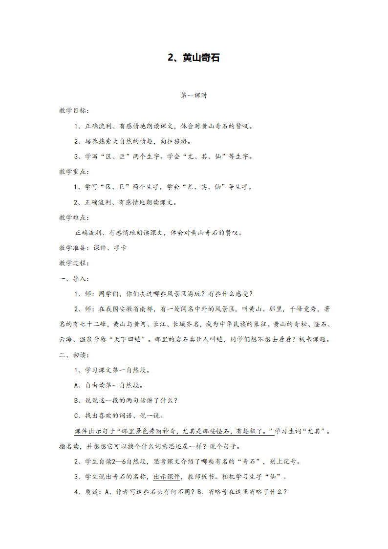 黄山奇石教学设计.doc第1页