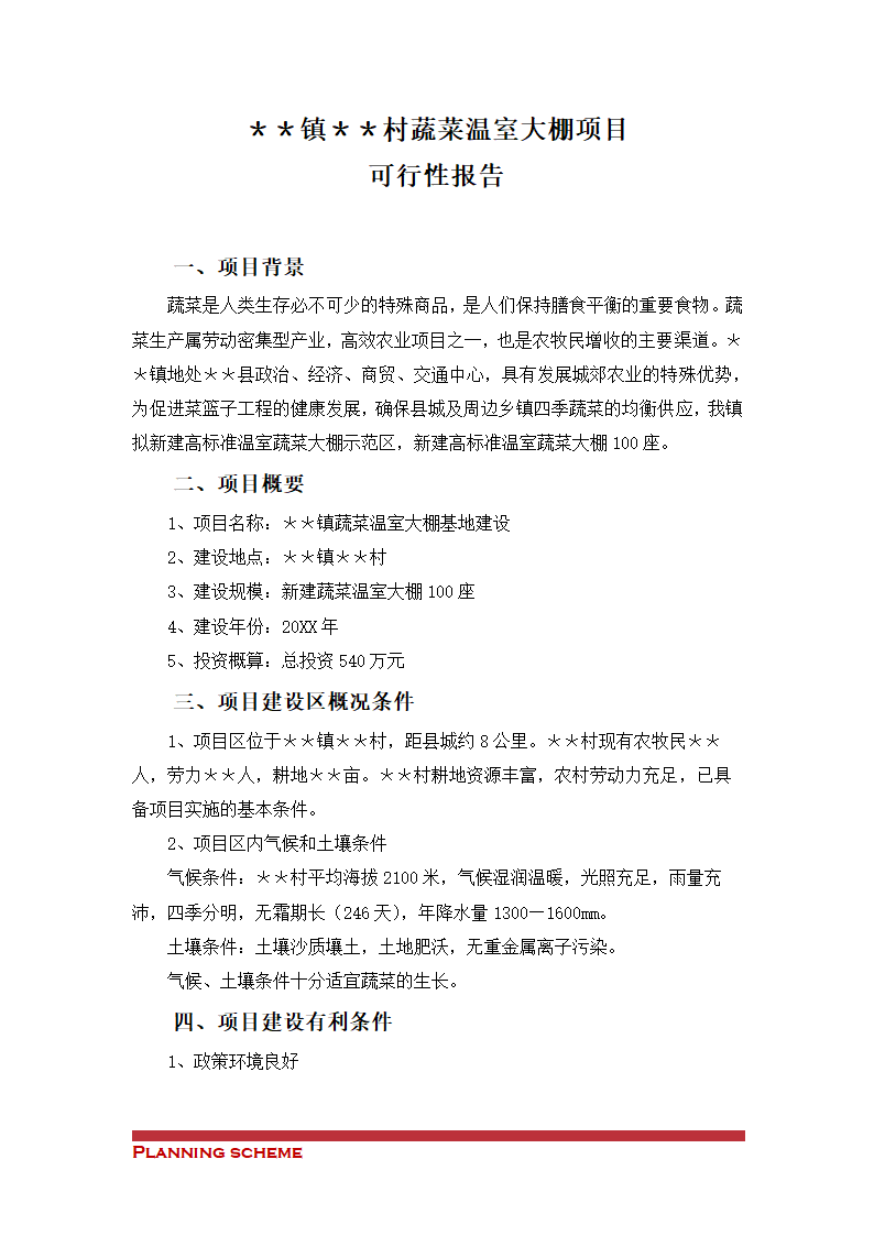 蔬菜温室大棚项目可行性报告.doc第2页