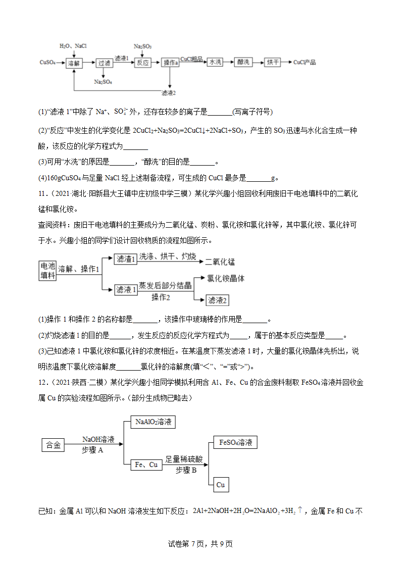 2022年中考化学二轮专题过关卷——工业流程题（word版含解析）.doc第7页