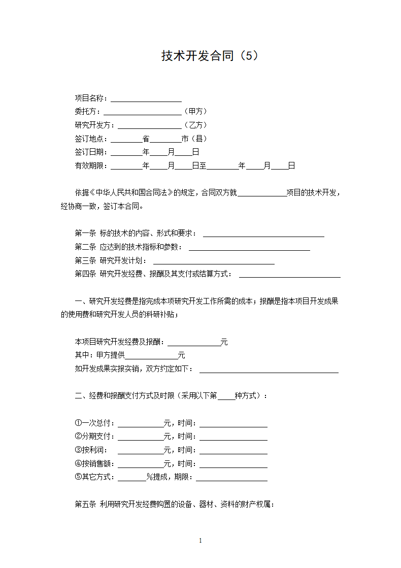 技术开发合同（5）.doc