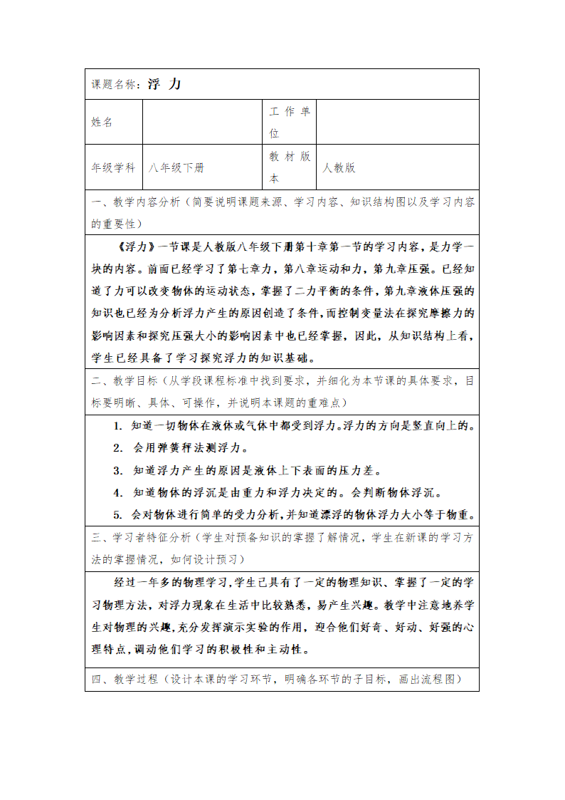 2021-2022学年人教版八年级下册物理 10.1浮力教案（表格式）.doc第1页