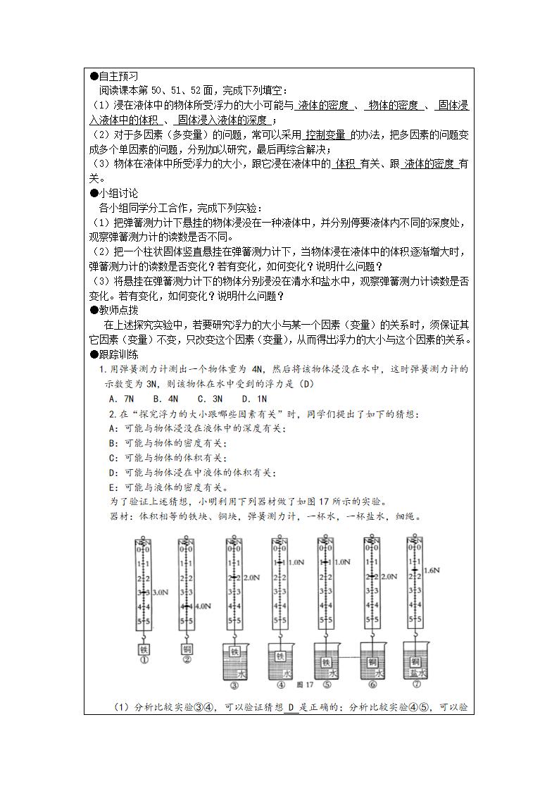 2021-2022学年人教版八年级下册物理 10.1浮力教案（表格式）.doc第2页