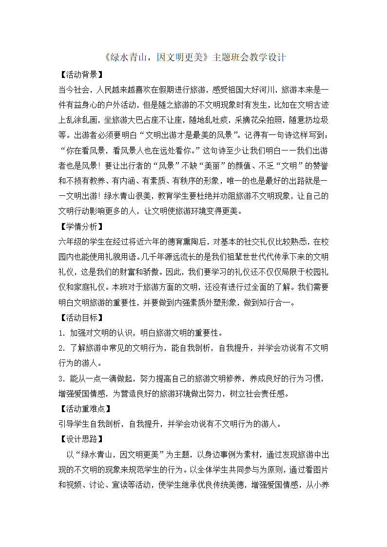 六年级主题班会教案-绿水青山因文明更美 全国通用.doc第1页