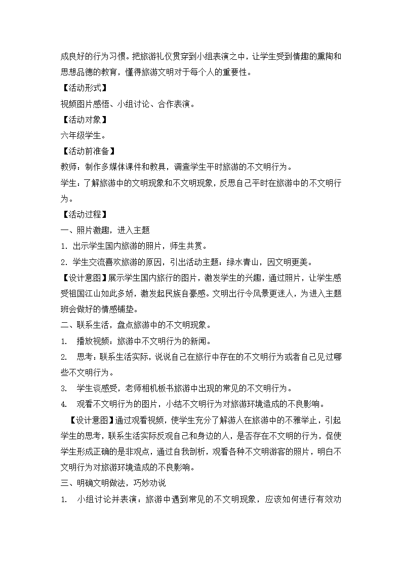 六年级主题班会教案-绿水青山因文明更美 全国通用.doc第2页