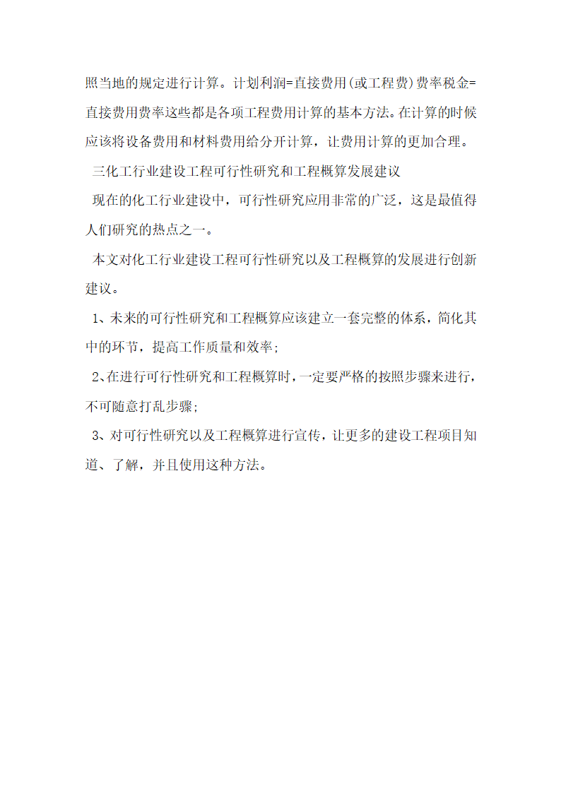 化工行业建设工程经济论文.docx第4页