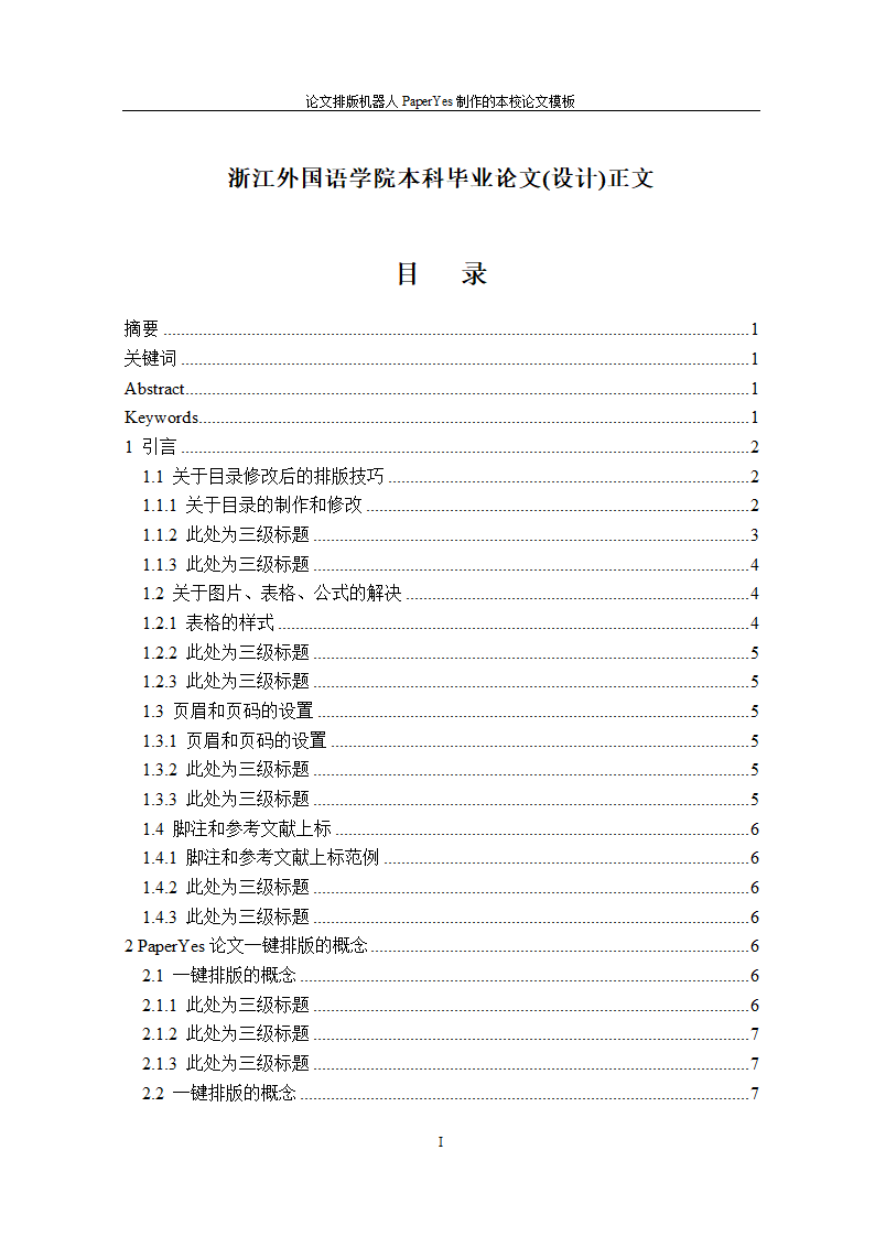 浙江外国语学院本科-理工类-毕业论文格式模板范文.docx第3页