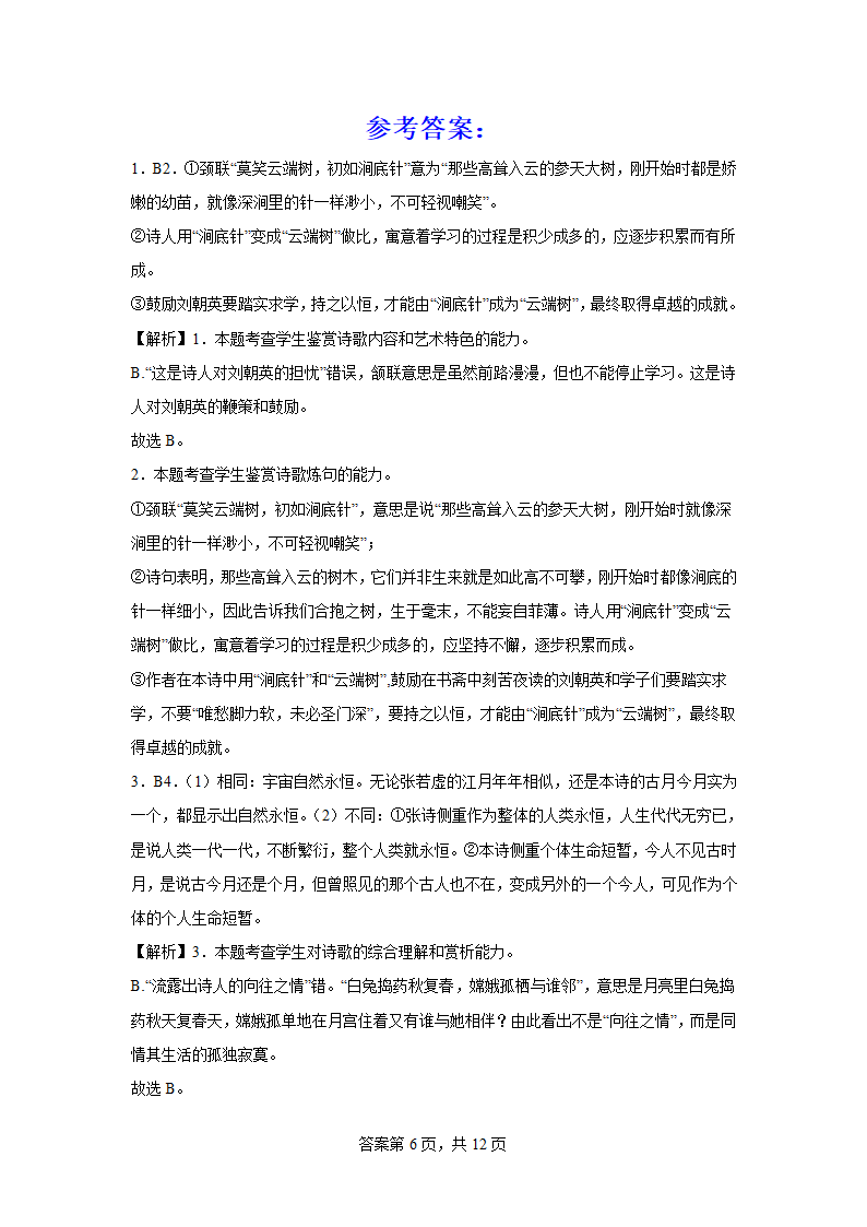 2024届高考 诗歌题型专练蕴含哲理（含解析）.doc第6页