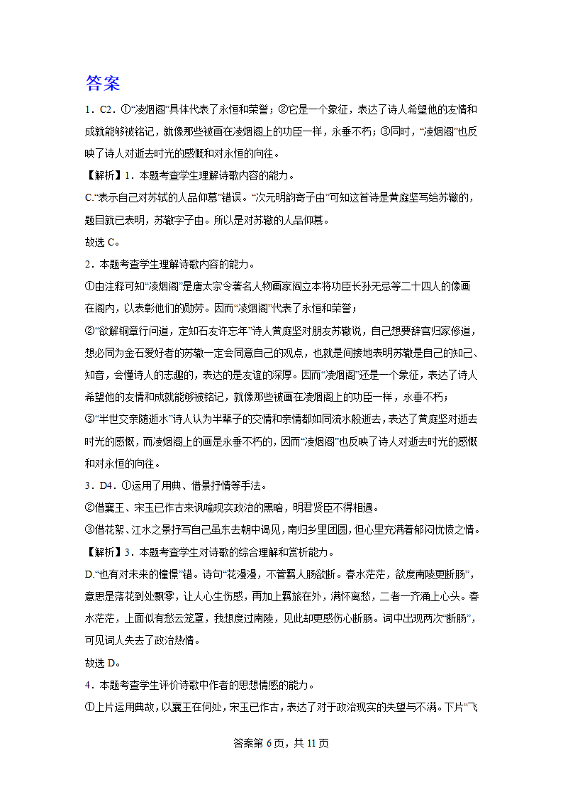 2024届高考诗歌专题训练诗人篇（黄庭坚）（含解析）.doc第6页