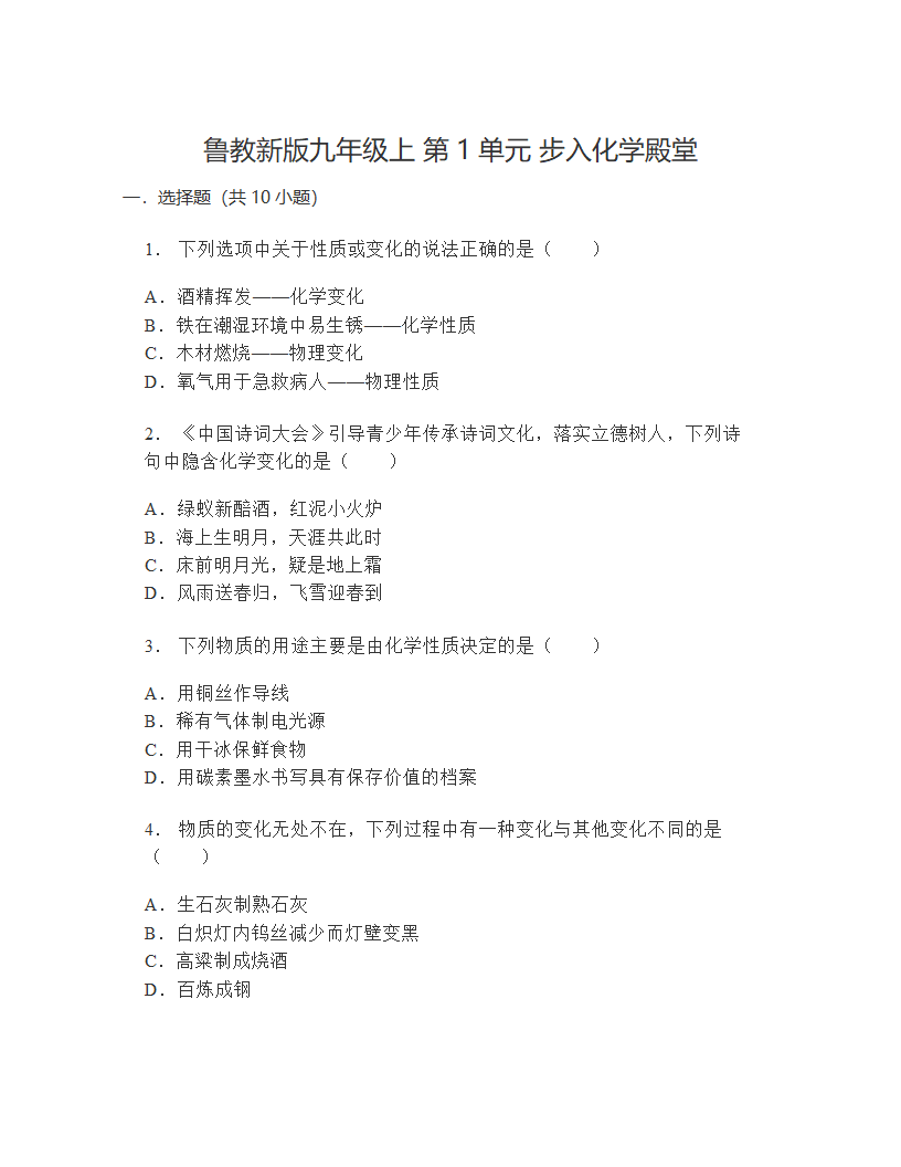 鲁教版化学九年级上  第1单元步入化学殿堂  单元练习(无答案).doc第1页