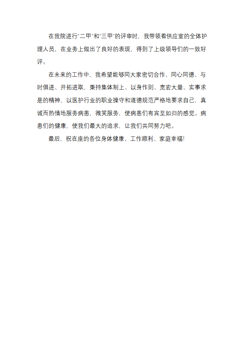 竞聘护士长酒宴竞聘者致辞.docx第2页