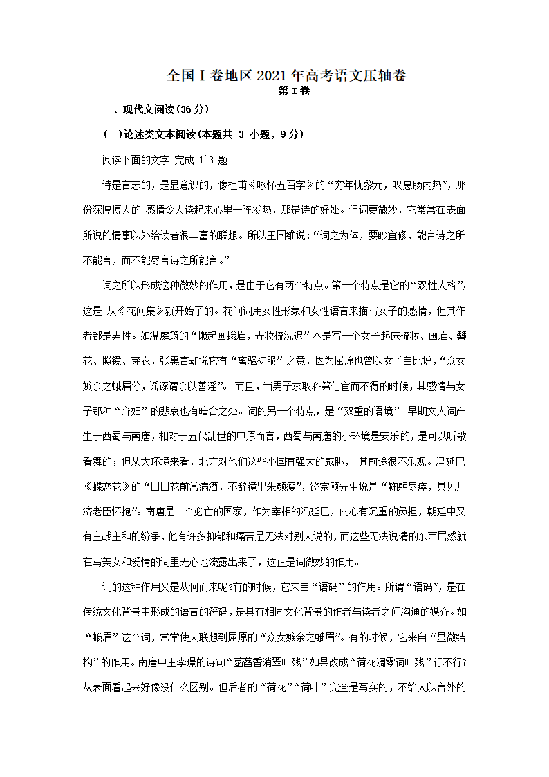 全国Ⅰ卷地区2021年高考语文压轴卷（解析版）.doc第1页