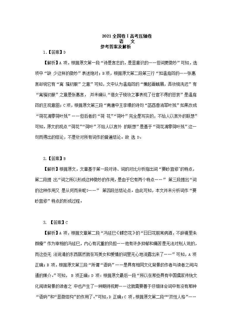 全国Ⅰ卷地区2021年高考语文压轴卷（解析版）.doc第11页