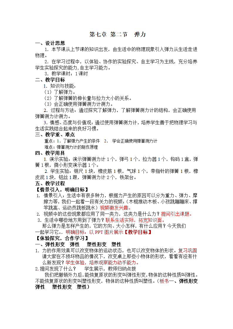 八年级物理下册7.2弹力教案.doc第1页