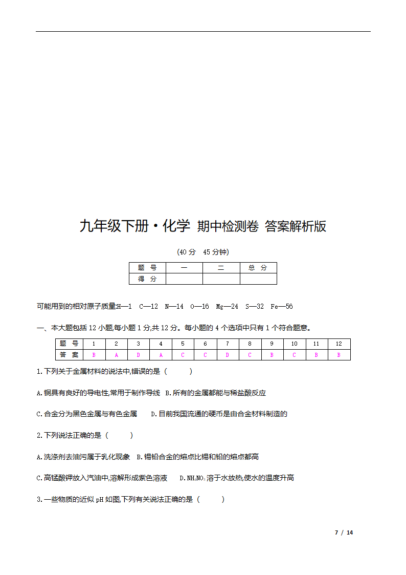 人教版化学九年级下册期中检测卷（word版有答案）.doc第7页