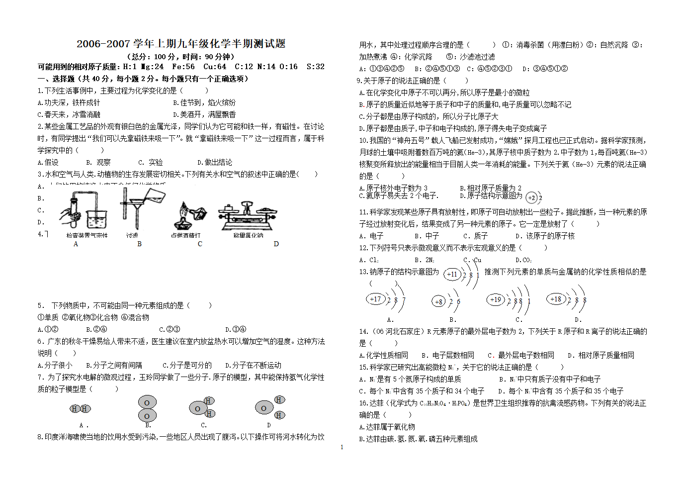 06-07年上期九年级化学半期试题[上学期].doc第1页