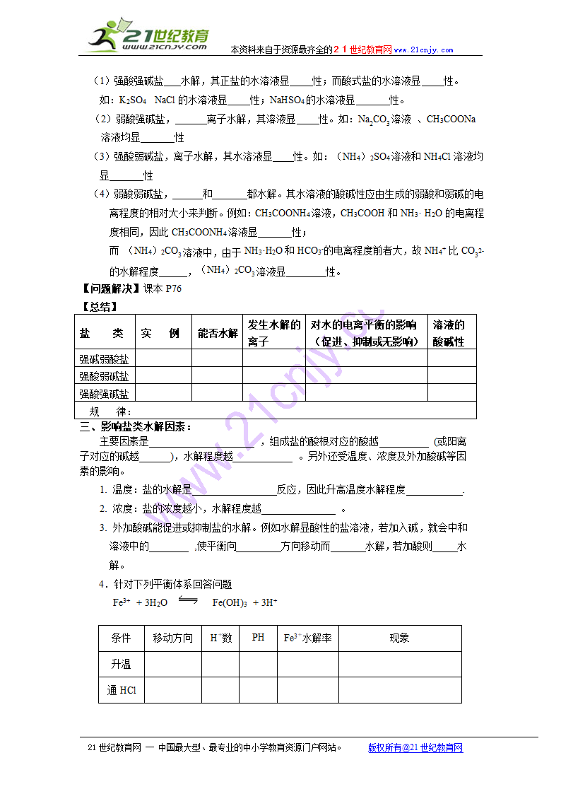 化学：3.3《盐类的水解》教案（苏教版选修4）.doc第3页