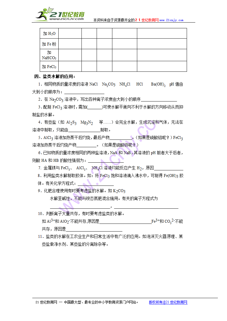 化学：3.3《盐类的水解》教案（苏教版选修4）.doc第4页