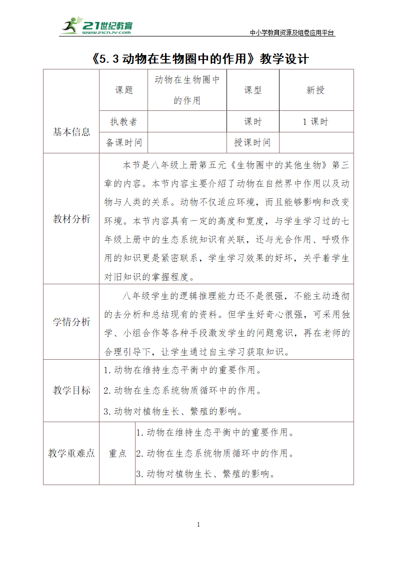 人教版生物八年级上册 5.3动物在生物圈中的作用 教学设计.doc第1页