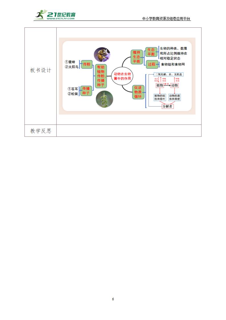 人教版生物八年级上册 5.3动物在生物圈中的作用 教学设计.doc第6页