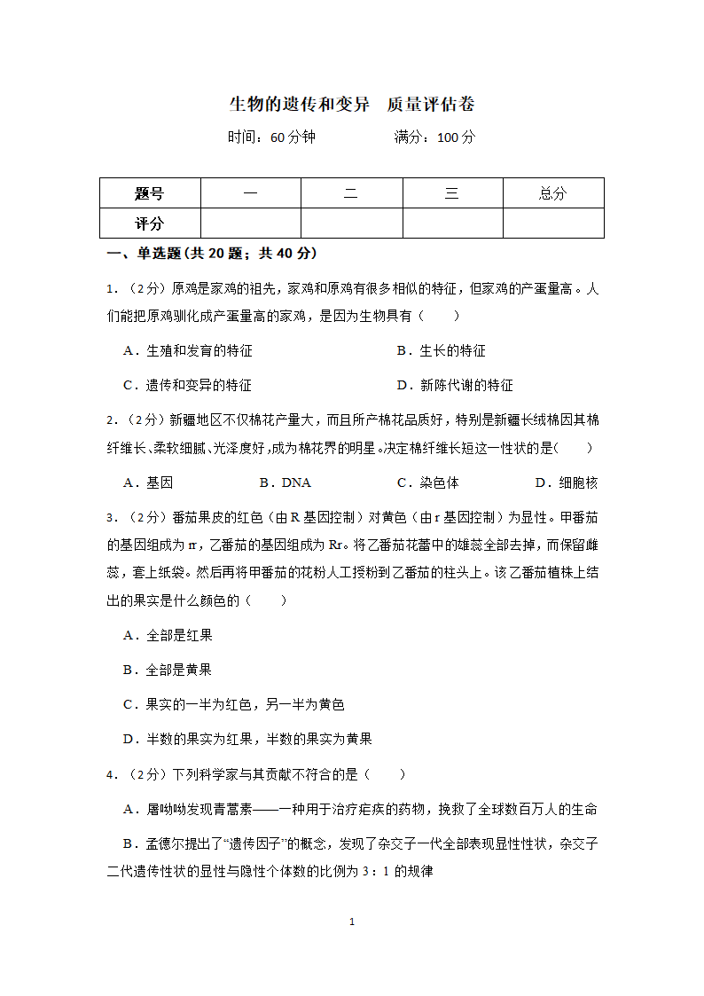 第五章 生物的遗传和变异 质量评估卷（含解析）.doc第1页