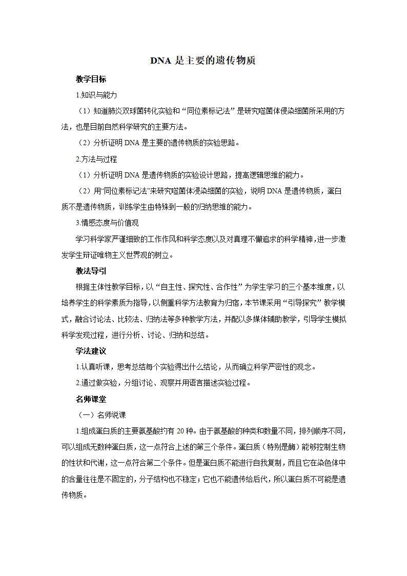 人教版生物必修二：3.1 DNA是主要的遗传物质 教学设计.doc第1页