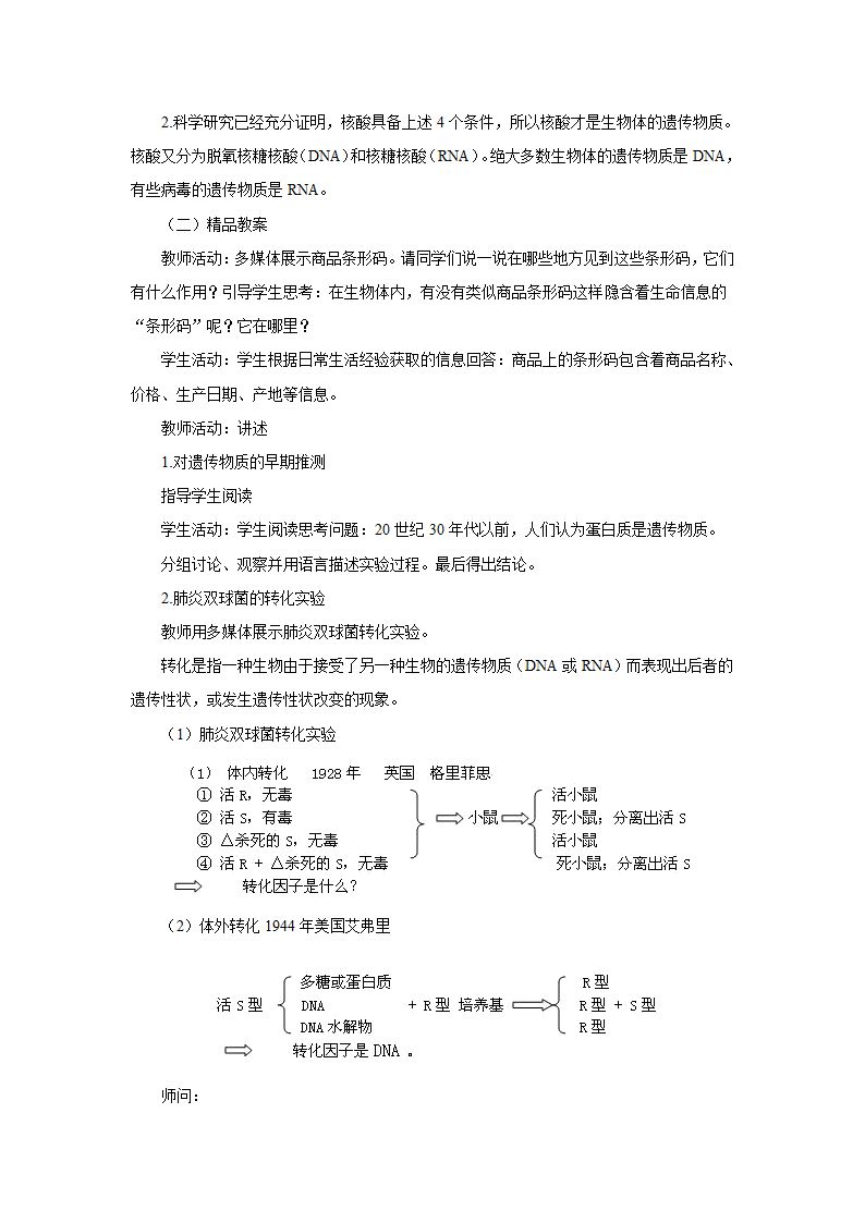 人教版生物必修二：3.1 DNA是主要的遗传物质 教学设计.doc第2页