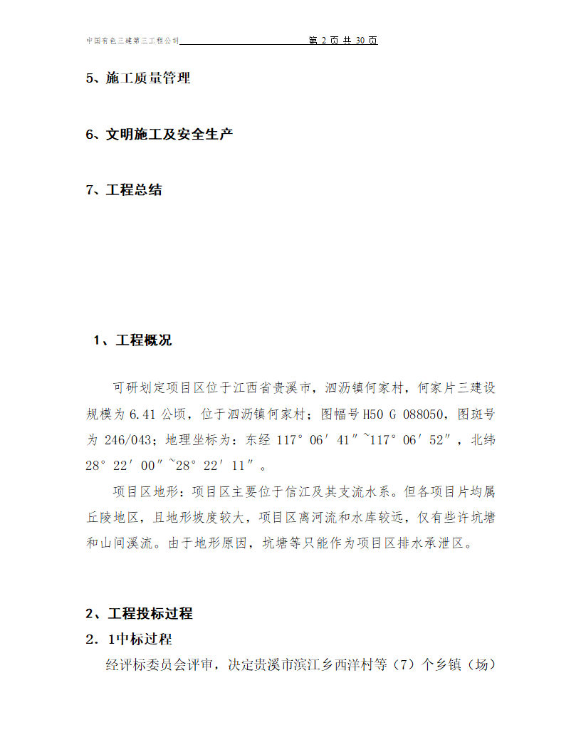 江西省土地开发整理施工管理.doc第2页