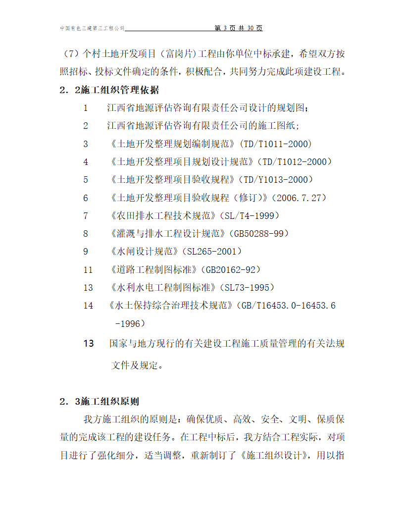 江西省土地开发整理施工管理.doc第3页