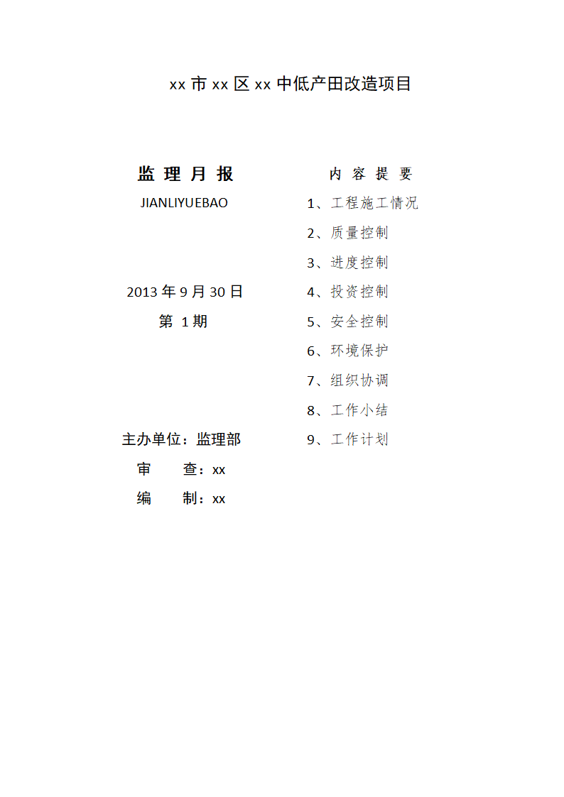 农业综合开发工程监理月报.doc第2页