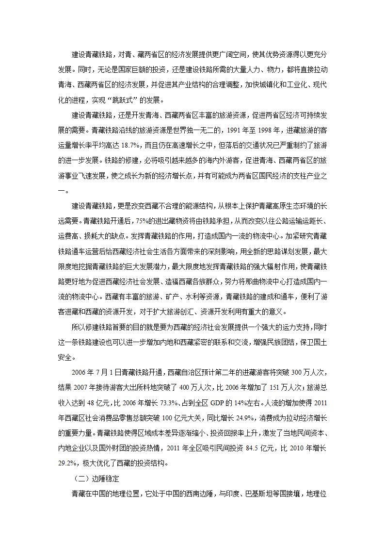 《民族大家庭》资料青藏铁路的战略意义.doc第2页