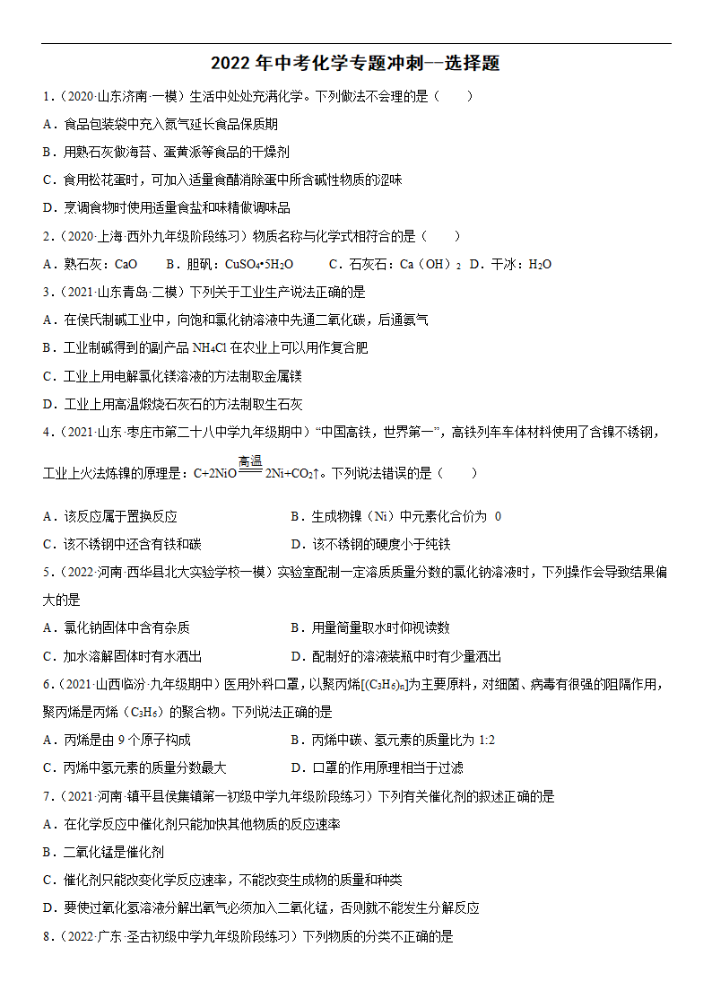 2022年中考化学专题冲刺--选择题（word版有答案）.doc第1页