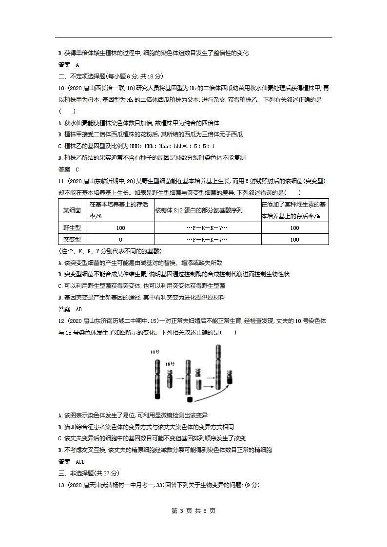 高考模拟题专项训练：专题13生物的变异（含答案）.doc第3页