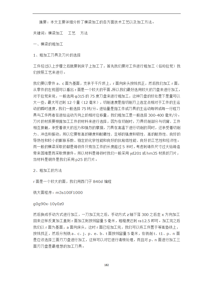 浅谈横梁加工施工工艺.doc第1页