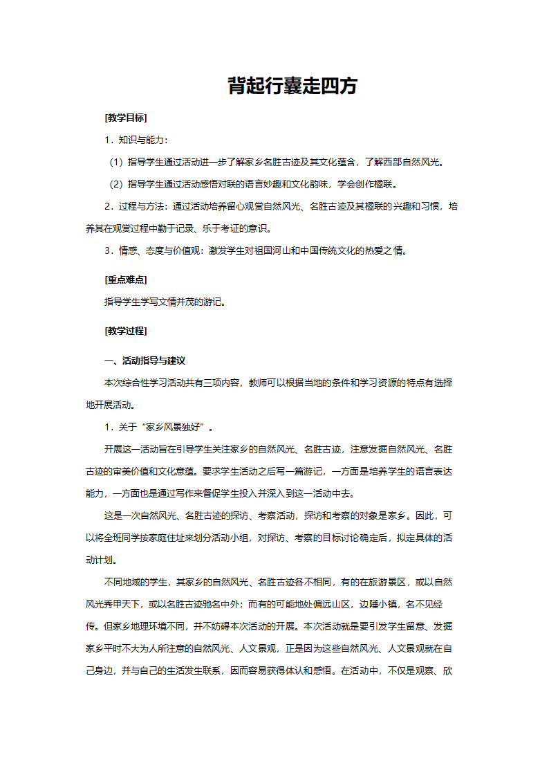 人教版八年级语文《背起行囊走四方》教案.doc第1页