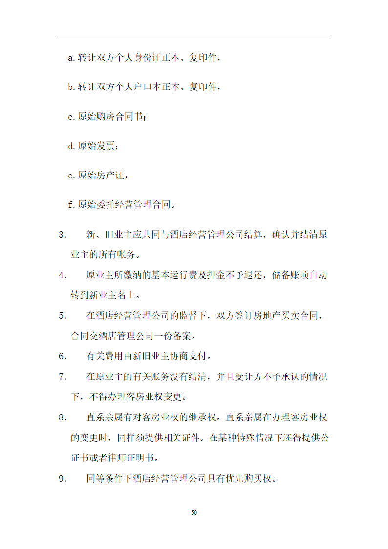 xx度假酒店二期.doc第50页