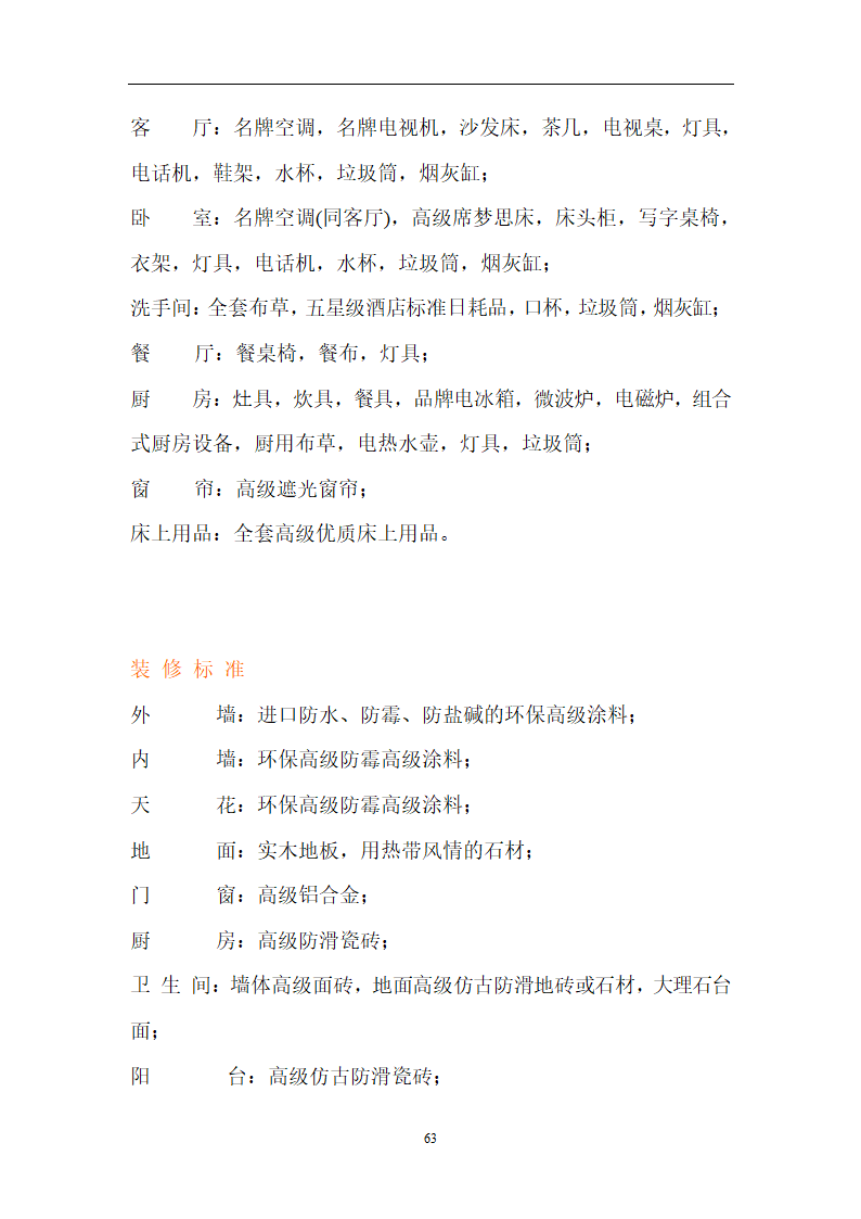 xx度假酒店二期.doc第63页